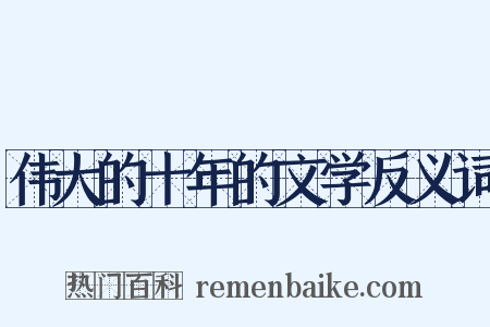 伟大的十年的文学反义词是什么意思的图片